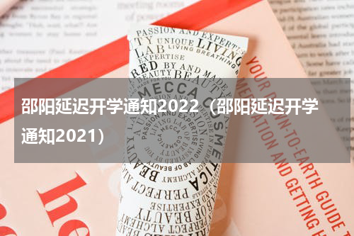 邵阳延迟开学通知2022（邵阳延迟开学通知2021）