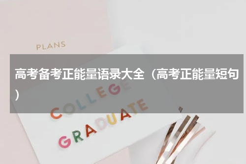 高考备考正能量语录大全（高考正能量短句）