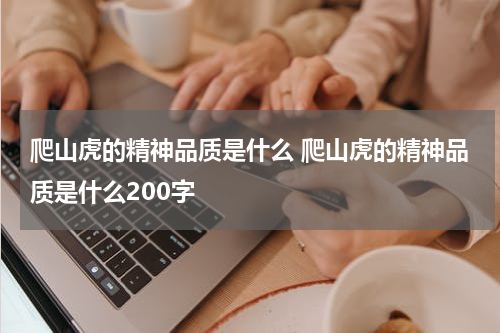 爬山虎的精神品质是什么 爬山虎的精神品质是什么200字