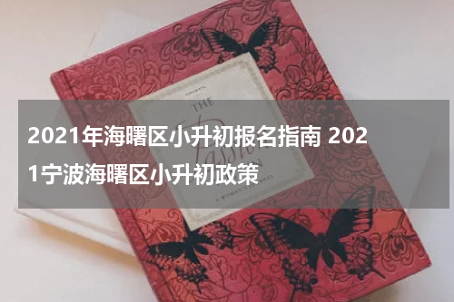 2021年海曙区小升初报名指南 2021宁波海曙区小升初政策