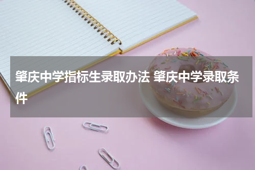 肇庆中学指标生录取办法 肇庆中学录取条件