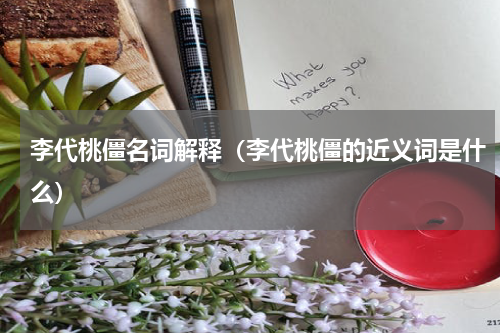 李代桃僵名词解释（李代桃僵的近义词是什么）