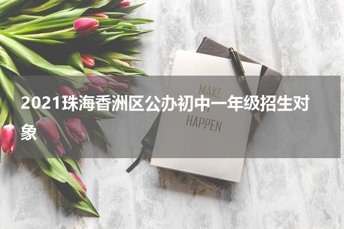 2021珠海香洲区公办初中一年级招生对象