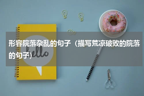 形容院落杂乱的句子（描写荒凉破败的院落的句子）
