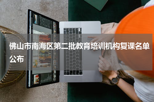 佛山市南海区第二批教育培训机构复课名单公布