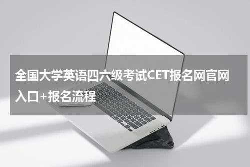 全国大学英语四六级考试CET报名网官网入口+报名流程