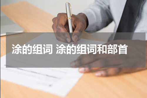 涂的组词 涂的组词和部首