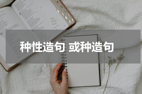 种性造句 或种造句