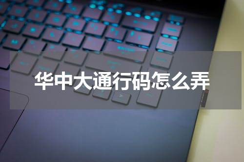 华中大通行码怎么弄