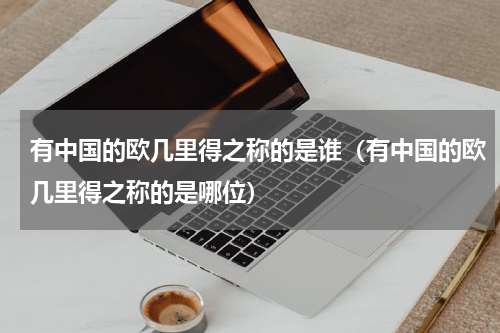 有中国的欧几里得之称的是谁（有中国的欧几里得之称的是哪位）