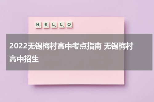 2022无锡梅村高中考点指南 无锡梅村高中招生