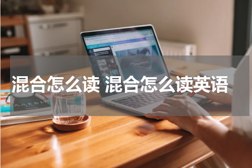 混合怎么读 混合怎么读英语