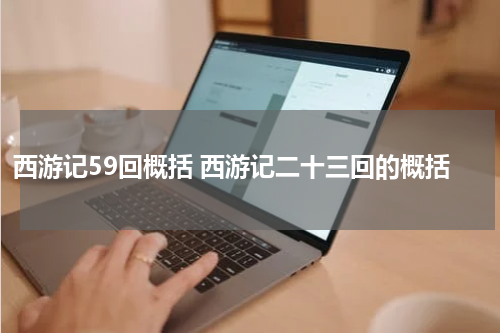 西游记59回概括 西游记二十三回的概括