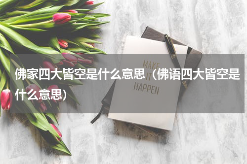 佛家四大皆空是什么意思（佛语四大皆空是什么意思）