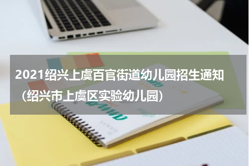 2021绍兴上虞百官街道幼儿园招生通知（绍兴市上虞区实验幼儿园）