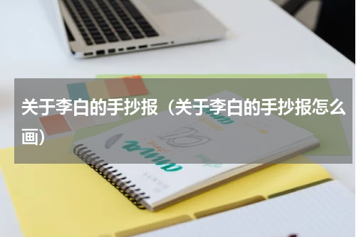 关于李白的手抄报（关于李白的手抄报怎么画）
