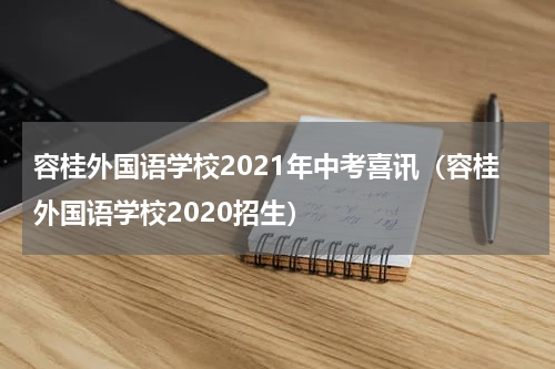 容桂外国语学校2021年中考喜讯（容桂外国语学校2020招生）