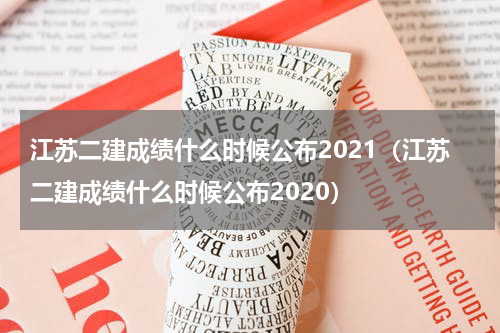 江苏二建成绩什么时候公布2021（江苏二建成绩什么时候公布2020）