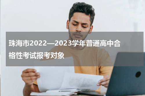 珠海市2022—2023学年普通高中合格性考试报考对象