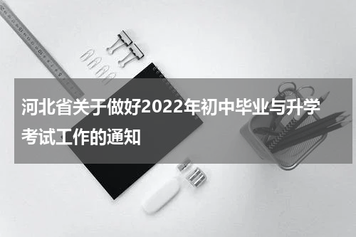 河北省关于做好2022年初中毕业与升学考试工作的通知