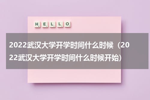 2022武汉大学开学时间什么时候（2022武汉大学开学时间什么时候开始）