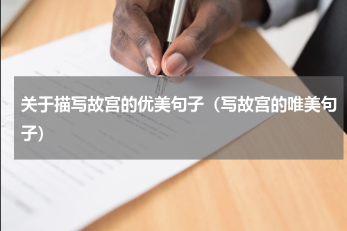 关于描写故宫的优美句子（写故宫的唯美句子）