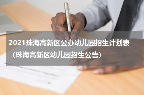 2021珠海高新区公办幼儿园招生计划表（珠海高新区幼儿园招生公告）