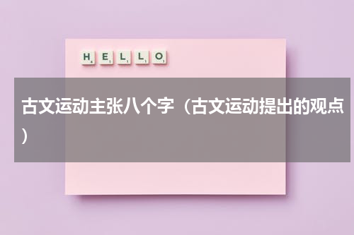 古文运动主张八个字（古文运动提出的观点）