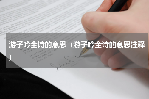 游子吟全诗的意思（游子吟全诗的意思注释）