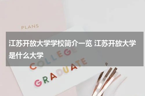江苏开放大学学校简介一览 江苏开放大学是什么大学