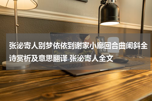 张泌寄人别梦依依到谢家小廊回合曲阑斜全诗赏析及意思翻译 张泌寄人全文