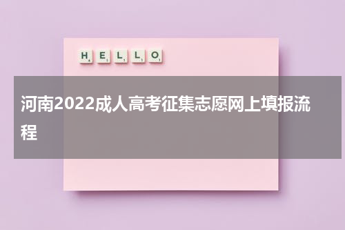 河南2022成人高考征集志愿网上填报流程