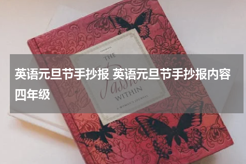 英语元旦节手抄报 英语元旦节手抄报内容四年级