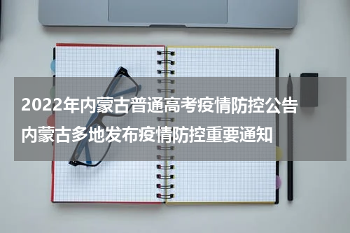 2022年内蒙古普通高考疫情防控公告 内蒙古多地发布疫情防控重要通知