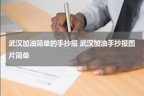 武汉加油简单的手抄报 武汉加油手抄报图片简单