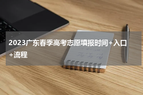 2023广东春季高考志愿填报时间+入口+流程