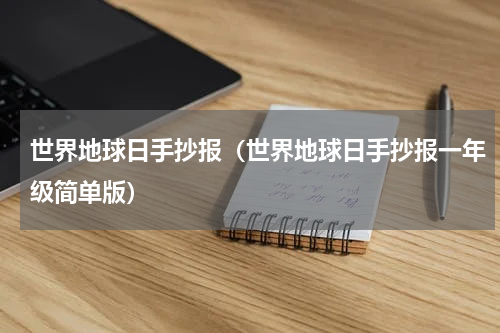 世界地球日手抄报（世界地球日手抄报一年级简单版）