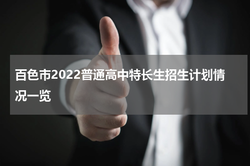 百色市2022普通高中特长生招生计划情况一览