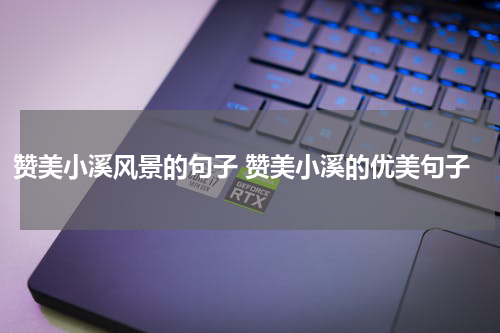 赞美小溪风景的句子 赞美小溪的优美句子