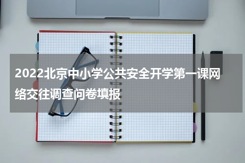 2022北京中小学公共安全开学第一课网络交往调查问卷填报