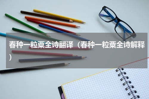 春种一粒粟全诗翻译（春种一粒粟全诗解释）