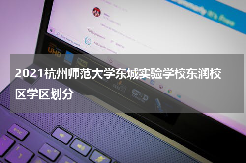 2021杭州师范大学东城实验学校东润校区学区划分