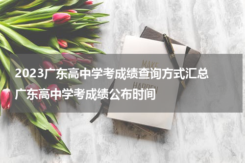 2023广东高中学考成绩查询方式汇总 广东高中学考成绩公布时间