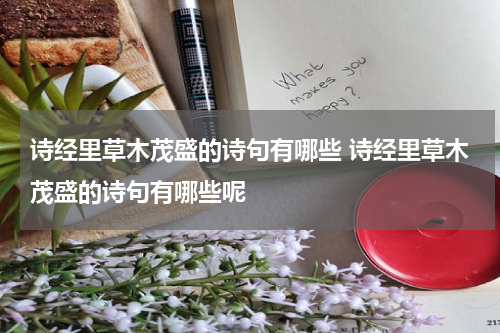 诗经里草木茂盛的诗句有哪些 诗经里草木茂盛的诗句有哪些呢