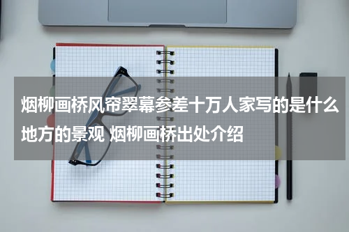 烟柳画桥风帘翠幕参差十万人家写的是什么地方的景观 烟柳画桥出处介绍