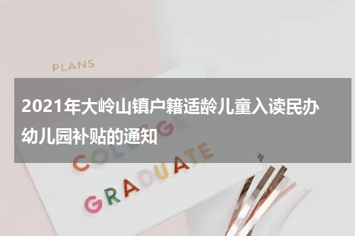 2021年大岭山镇户籍适龄儿童入读民办幼儿园补贴的通知