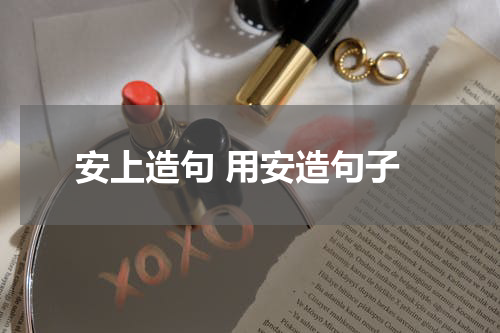 安上造句 用安造句子