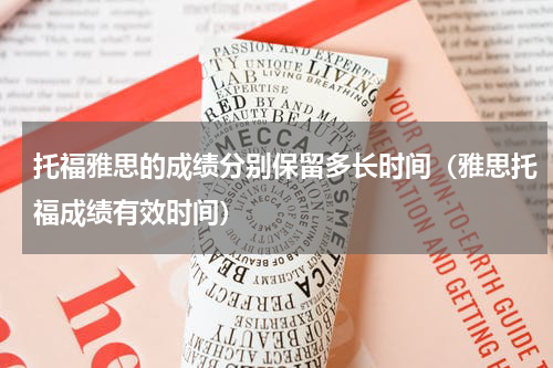 托福雅思的成绩分别保留多长时间（雅思托福成绩有效时间）
