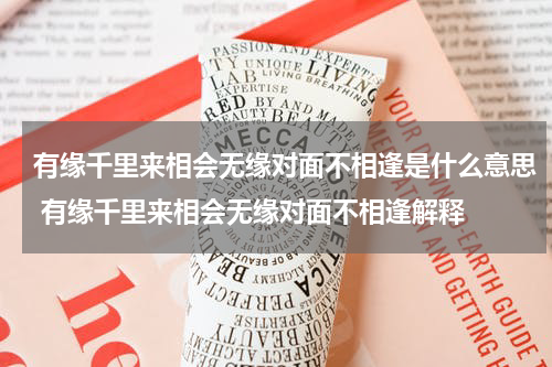 有缘千里来相会无缘对面不相逢是什么意思 有缘千里来相会无缘对面不相逢解释