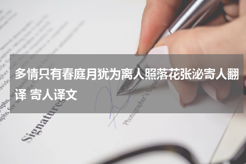 多情只有春庭月犹为离人照落花张泌寄人翻译 寄人译文
